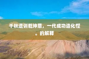 千秋遗训乾坤意，一代成功造化悭。的解释