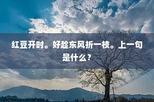 红豆开时。好趁东风折一枝。上一句是什么？
