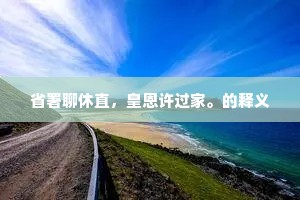 省署聊休直，皇恩许过家。的释义