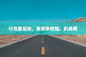 行色星垣动，褒章宰树加。的解释
