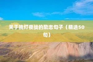 关于挑灯夜战的励志句子（精选50句）