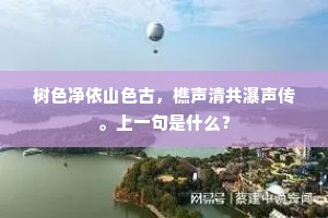 树色净依山色古，樵声清共瀑声传。上一句是什么？