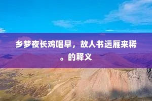 乡梦夜长鸡唱早，故人书远雁来稀。的释义