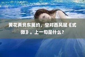 黄花两负东篱约，空对西风赋《式微》。上一句是什么？