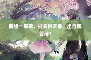 解组一来款，披衣拂天香。出自哪首诗？