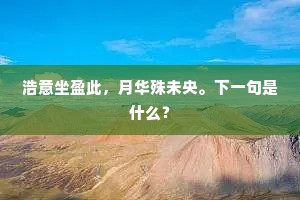 浩意坐盈此，月华殊未央。下一句是什么？