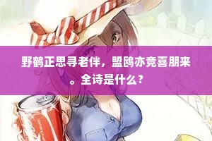 野鹤正思寻老伴，盟鸥亦竞喜朋来。全诗是什么？