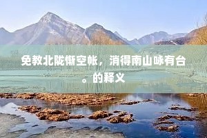 免教北陇惭空帐，消得南山咏有台。的释义