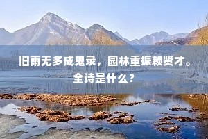 旧雨无多成鬼录，园林重振赖贤才。全诗是什么？