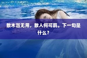 散木岂无用，散人何可羁。下一句是什么？