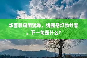 华茵联句朋犹昨，绮阁悬灯物共春。下一句是什么？