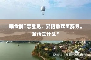 眠食倘彊思亟见，宴陪撒荔莫辞频。全诗是什么？