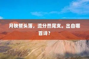 月映鳌头落，流分燕尾支。出自哪首诗？