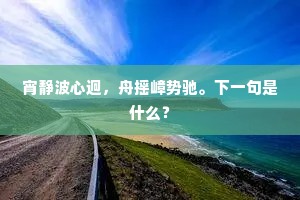 宵静波心迥，舟摇嶂势驰。下一句是什么？