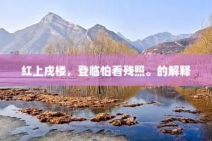 红上戍楼，登临怕看残照。的解释