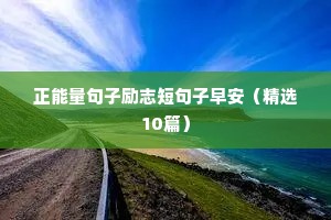 正能量句子励志短句子早安（精选10篇）