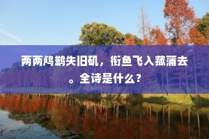 两两鸬鹚失旧矶，衔鱼飞入菰蒲去。全诗是什么？