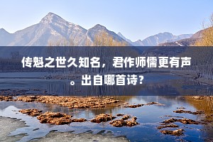传魁之世久知名，君作师儒更有声。出自哪首诗？