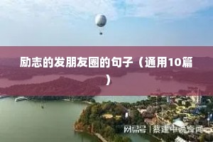 励志的发朋友圈的句子（通用10篇）