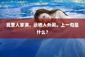 岚里人家满，远栖人外闲。上一句是什么？