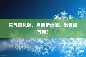 花气微风际，鱼苗新水间。出自哪首诗？