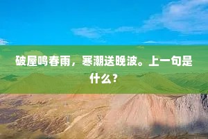 破屋鸣春雨，寒潮送晚波。上一句是什么？