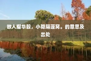 故人耀华毂，小隐隔蓬窝。的意思及出处