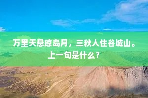 万里天悬琼岛月，三秋人住谷城山。上一句是什么？