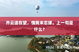 齐云遥在望，愧我未忘缘。上一句是什么？