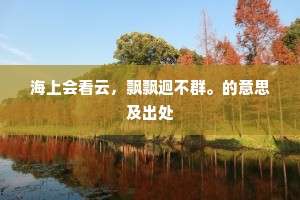 海上会看云，飘飘迥不群。的意思及出处
