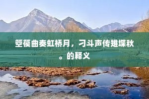 箜篌曲奏虹桥月，刁斗声传雉堞秋。的释义