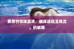 展席恍惊珠露滴，据床遥指玉绳流。的解释