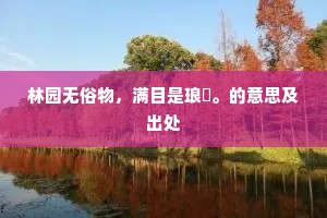 林园无俗物，满目是琅玕。的意思及出处