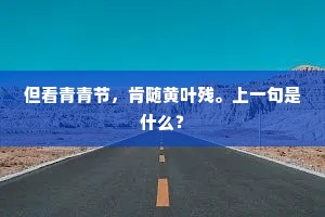 但看青青节，肯随黄叶残。上一句是什么？
