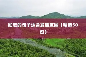 励志的句子适合发朋友圈（精选50句）