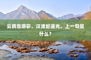 云扃息游彩，汉渚起遥光。上一句是什么？