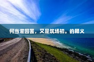 何当灌园罢，又是筑场初。的释义