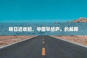 晴日迟收稻，中田早结庐。的解释