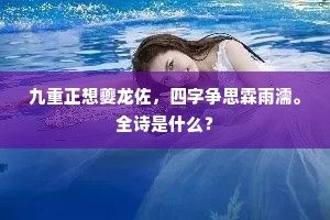 九重正想夔龙佐，四字争思霖雨濡。全诗是什么？