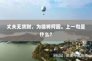 丈夫无货财，为德将何因。上一句是什么？