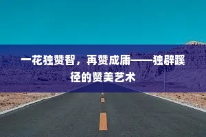 一花独赞智，再赞成庸——独辟蹊径的赞美艺术