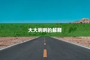大大咧咧的解释
