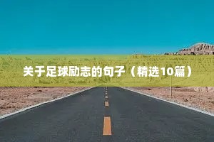 关于足球励志的句子（精选10篇）