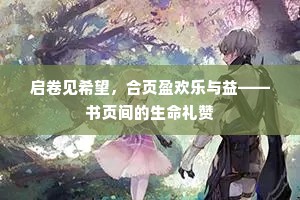 启卷见希望，合页盈欢乐与益——书页间的生命礼赞