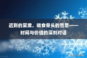 迟到的宴席，啃食骨头的哲思——时间与价值的深刻对话