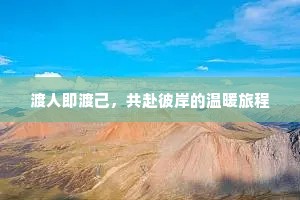 渡人即渡己，共赴彼岸的温暖旅程