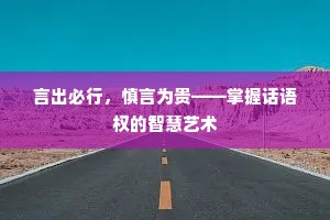 言出必行，慎言为贵——掌握话语权的智慧艺术