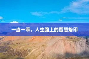 一当一乖，人生路上的智慧烙印