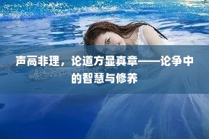 声高非理，论道方显真章——论争中的智慧与修养