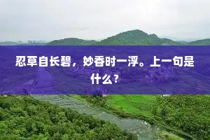 忍草自长碧，妙香时一浮。上一句是什么？